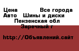 215/70 R15 98T Gislaved Nord Frost 5 › Цена ­ 2 500 - Все города Авто » Шины и диски   . Пензенская обл.,Заречный г.